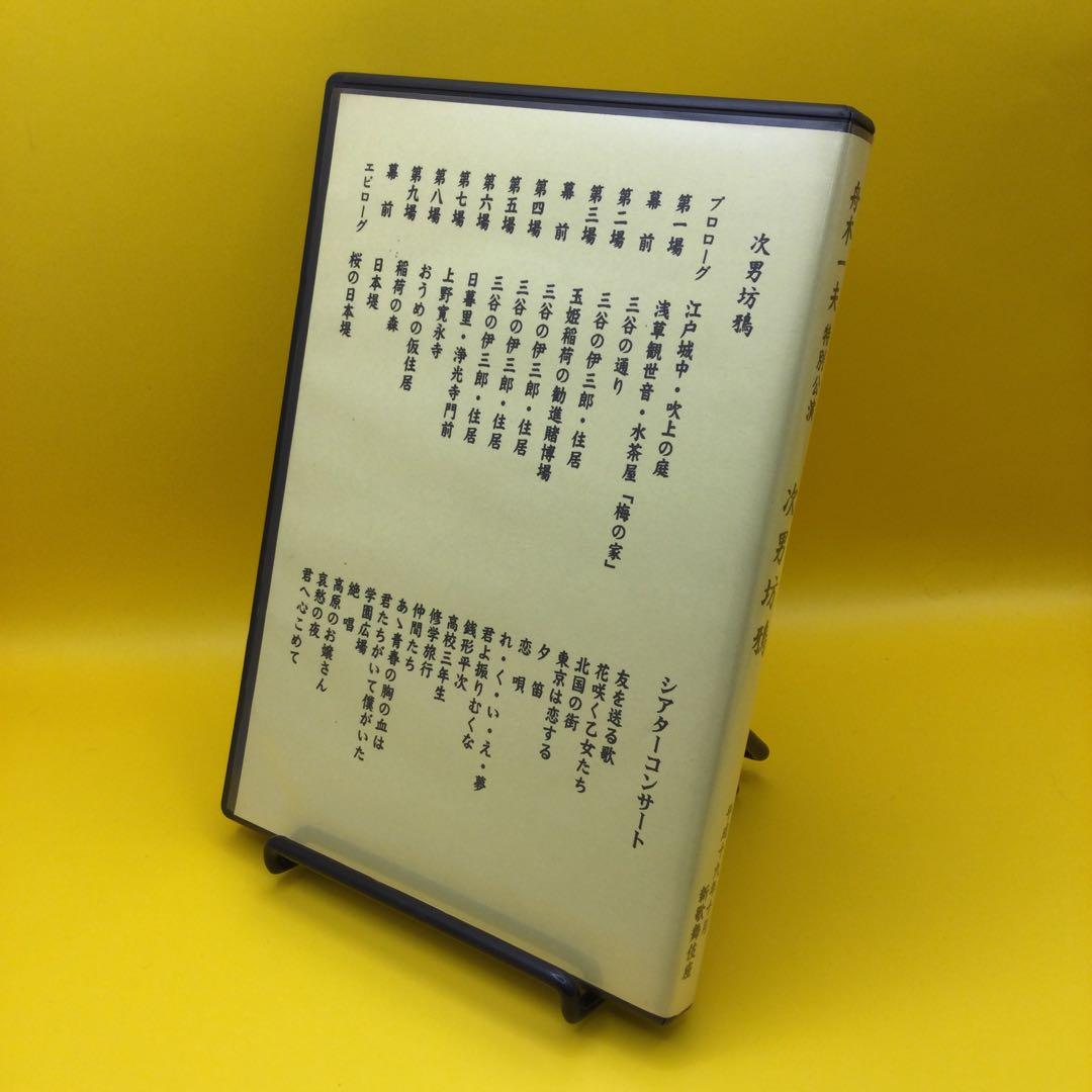 ♦︎ 舟木一夫 特別公演 次男坊鴉 DVD