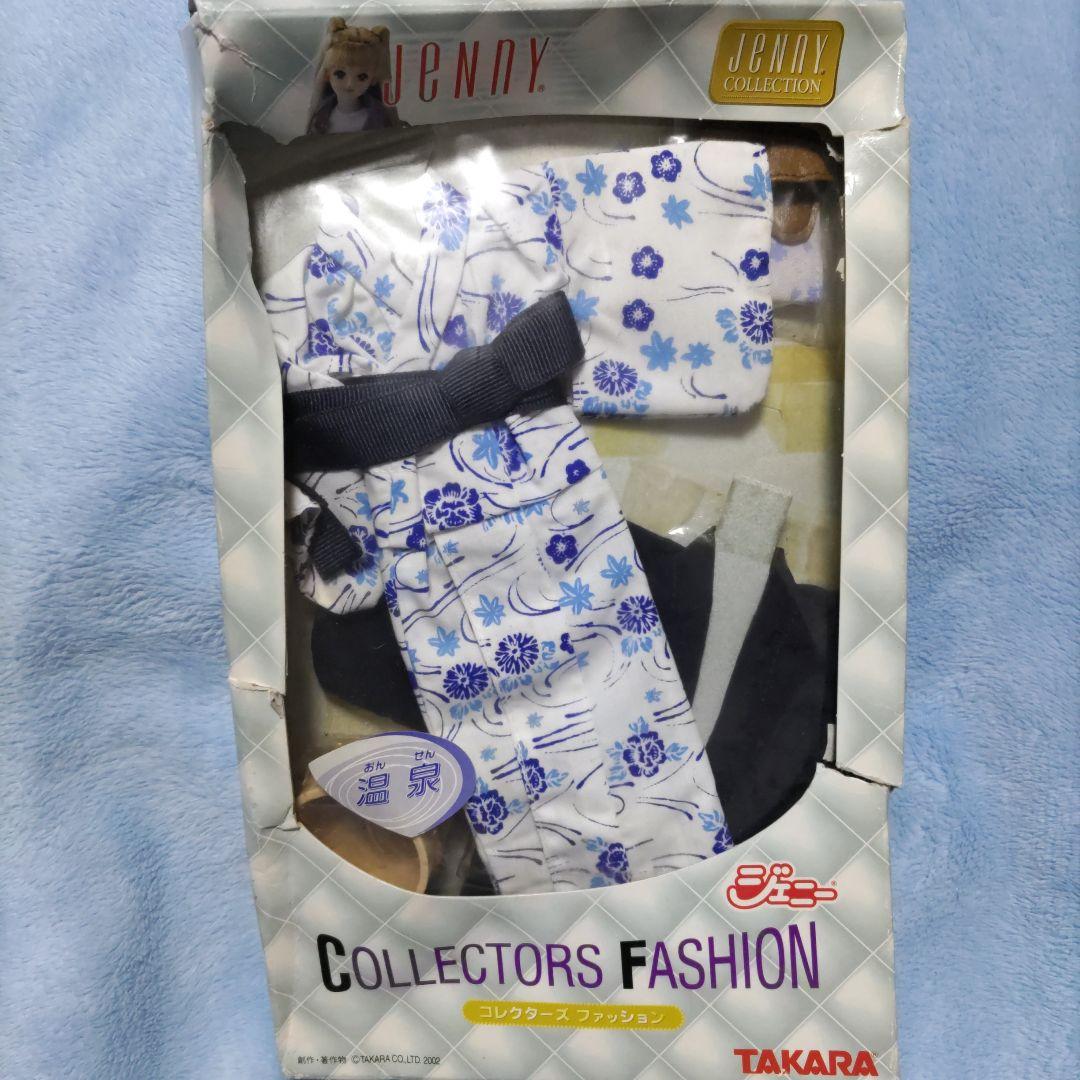 未使用　タカラ　ジェニーコレクションファッション　温泉
