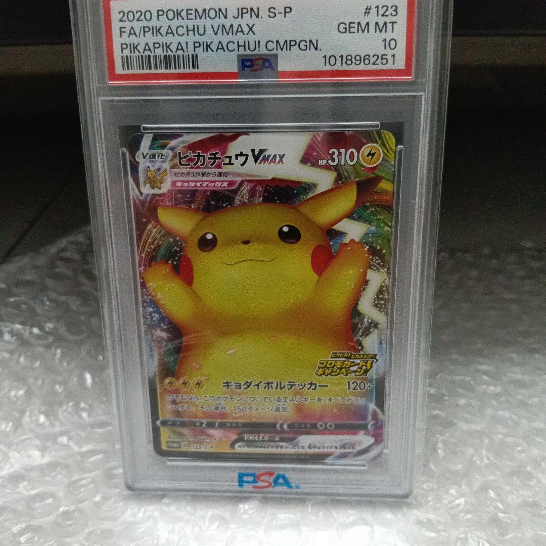 ピカチュウVMAX プロモバンザイ　PSA10