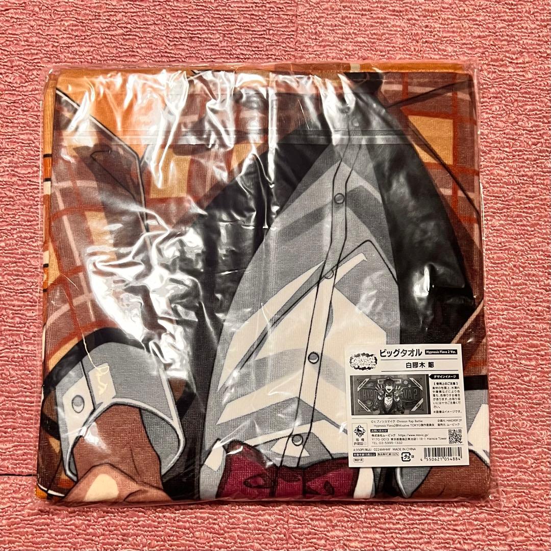 ヒプマイ　flava2 白膠木　簓　ビッグタオル