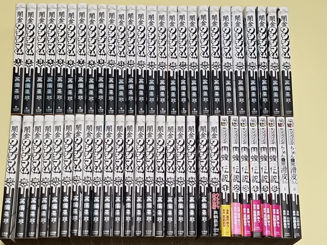 闇金 ウシジマくん　全46巻　肉蝮伝説 6冊　らーめん滑皮 2冊　計54冊セット