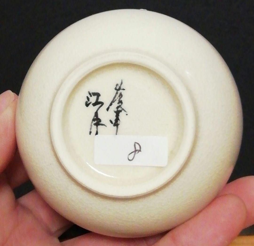 USER　新妻守作　江月窯　薩摩焼　花図　茶入　共箱　略歴付　茶道具