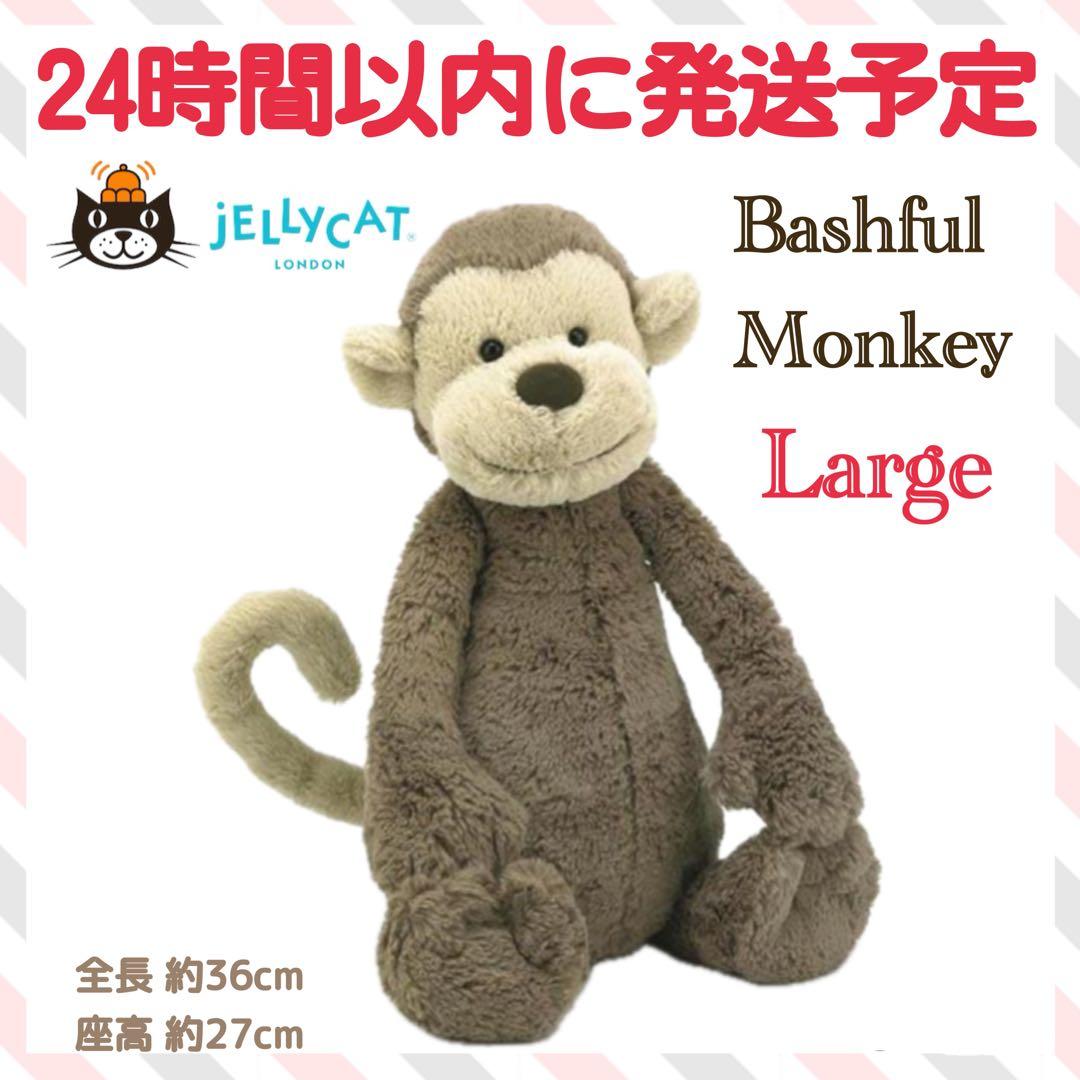 新品　 Bashful Monkey Large モンキー　サル
