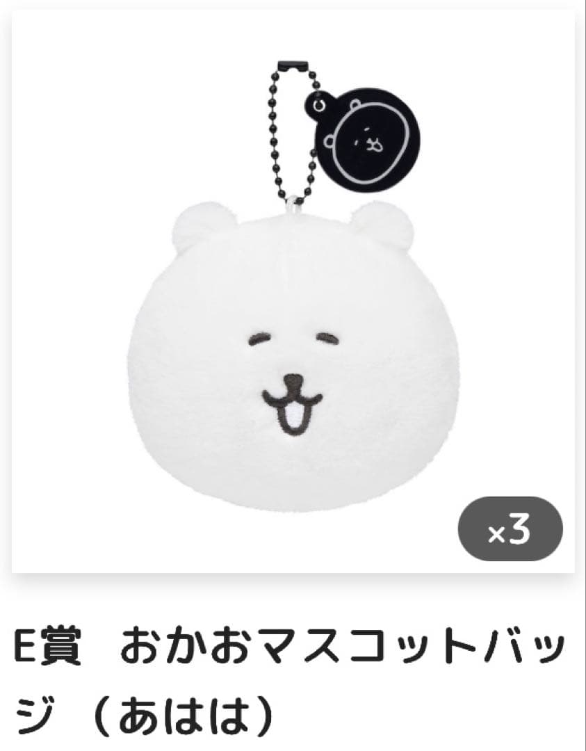 あ*ぇ様 ナガノくじ ふわもち！くまだらけ ぬいぐるみくじ A賞、D賞、Ｅ賞4種