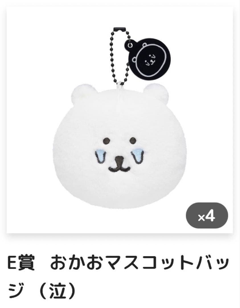 あ*ぇ様 ナガノくじ ふわもち！くまだらけ ぬいぐるみくじ A賞、D賞、Ｅ賞4種