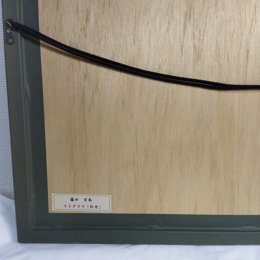 藤田吉香　絵画 　リトグラフ　牡丹 　フレーム付き