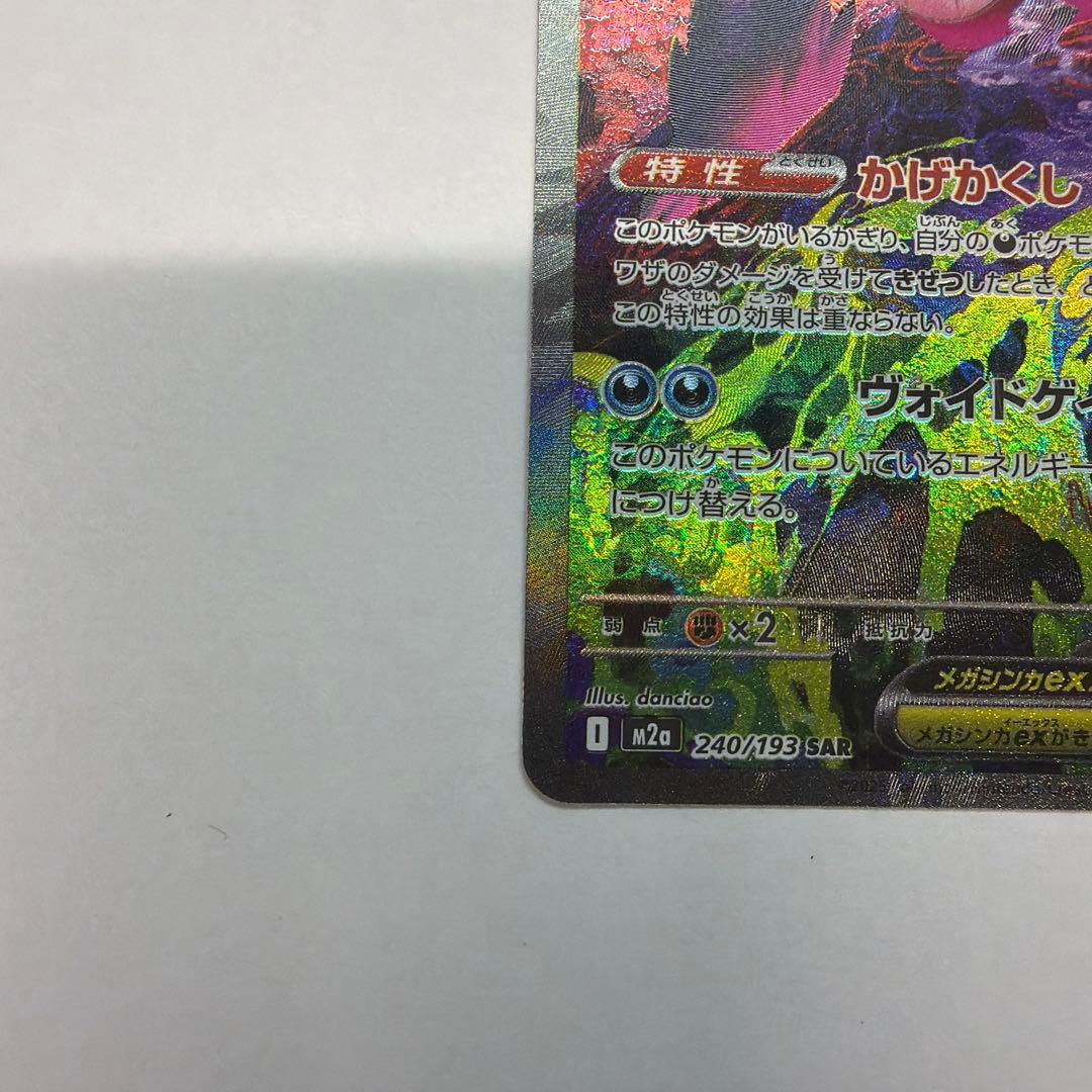 メガゲンガーex SAR &MA