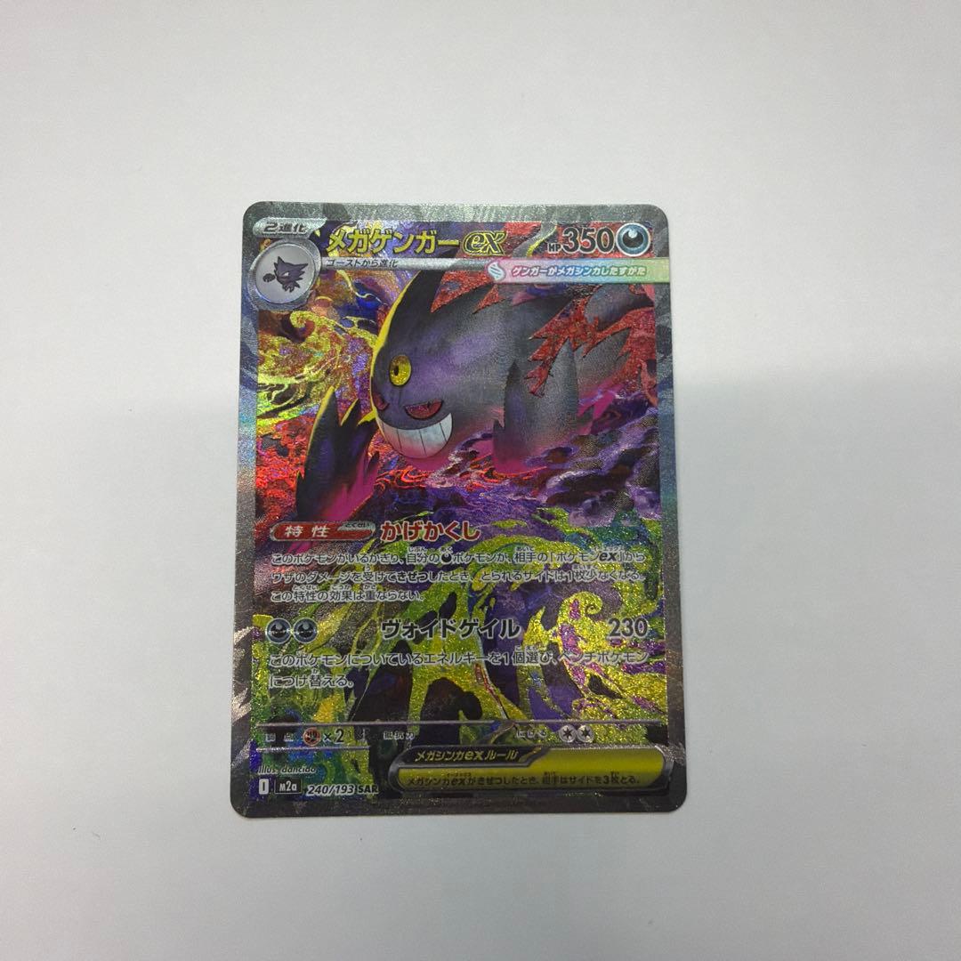 メガゲンガーex SAR &MA