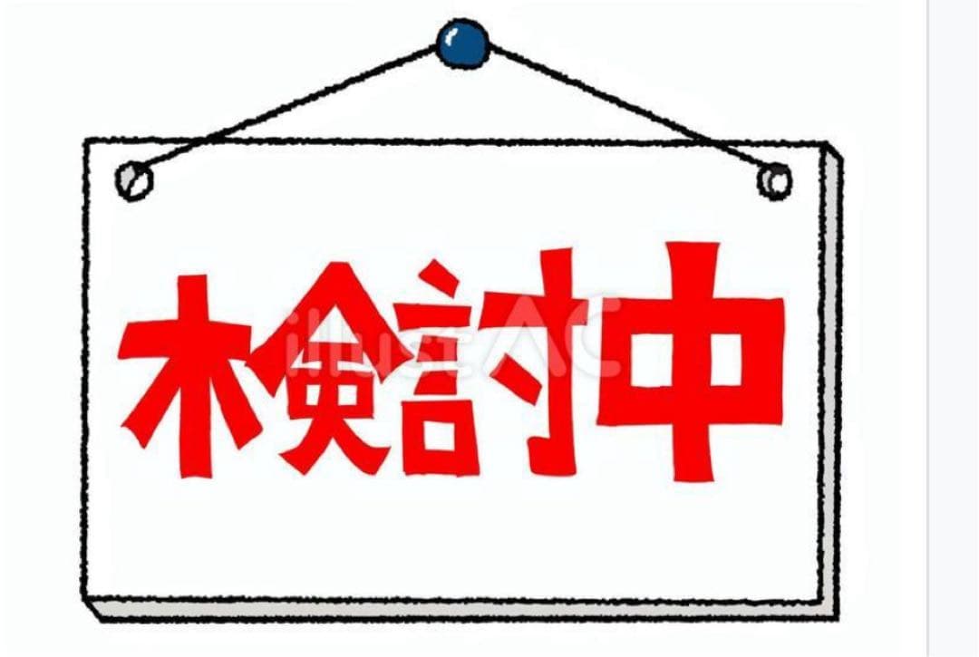 〇〇様　ご検討中　おまとめ４点で