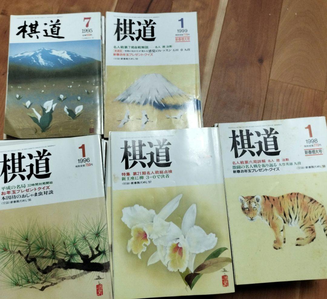 棋道　1995〜1999