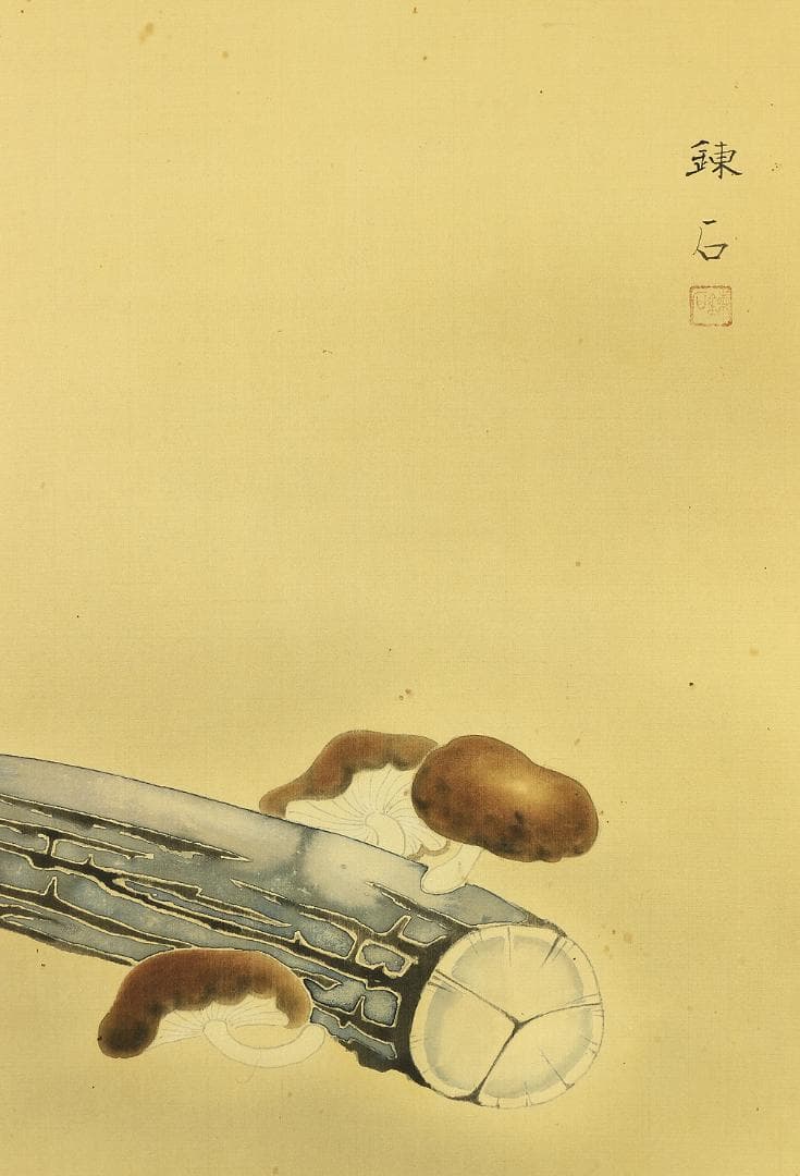 岡田錬石 1904-1995 東京 蔦谷龍岬師事「鴬に茸」掛軸 肉筆 絹本