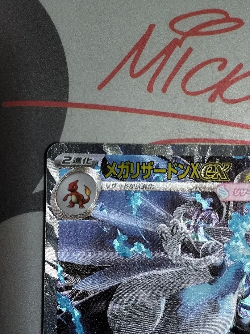 ポケモンカードメガリザードンexSAR 110/080 美品 自引き 即スリーブ