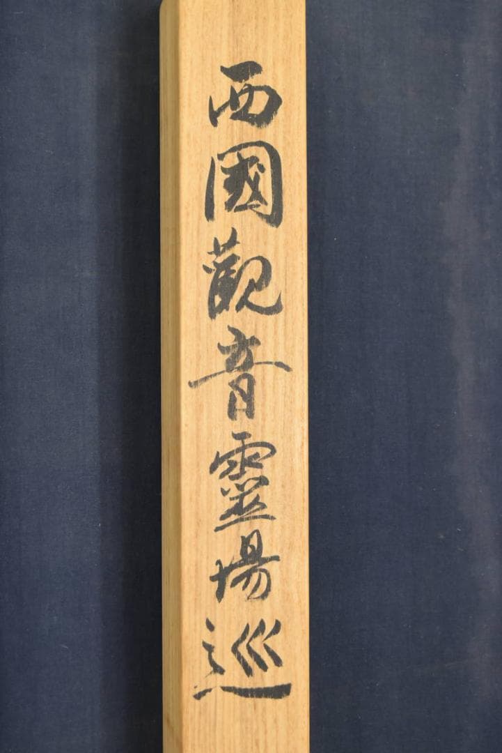 三十三ヶ所/西国三十三箇所霊場集印肉筆掛軸/仏事掛/掛軸/名家伝来/AA-732