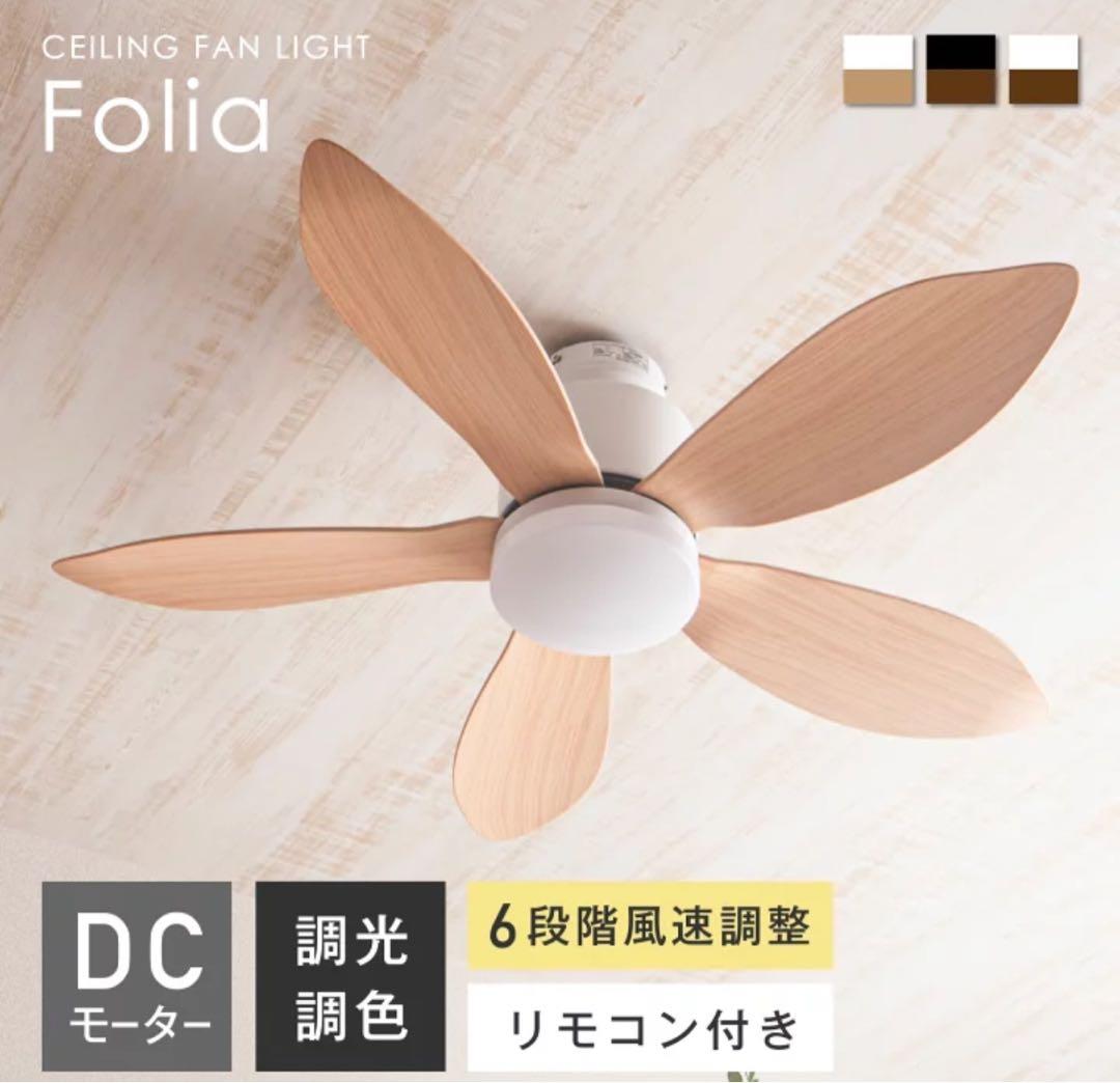 シーリングファンライト Folia 取扱説明書付き