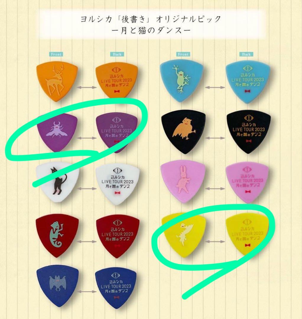 ヨルシカ 会員限定 ピックセット