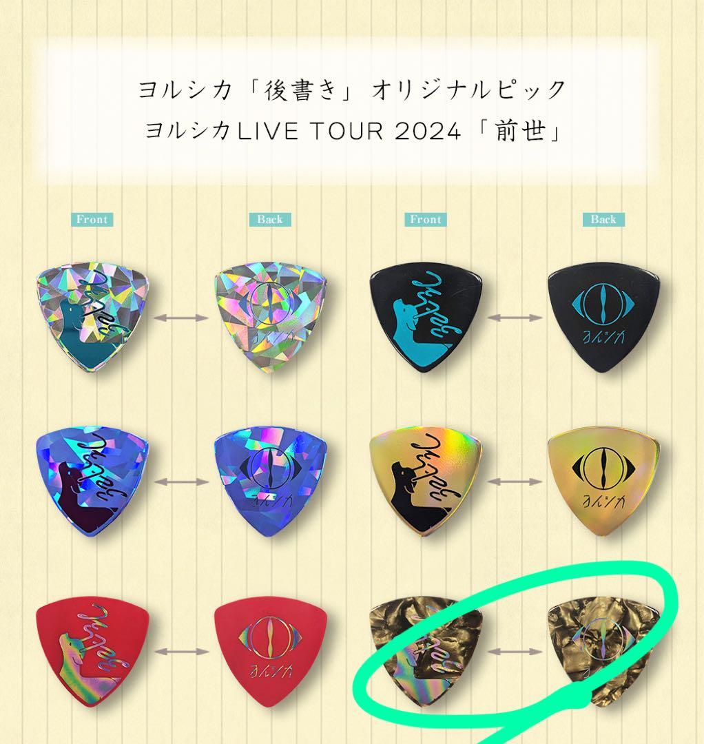 ヨルシカ 会員限定 ピックセット