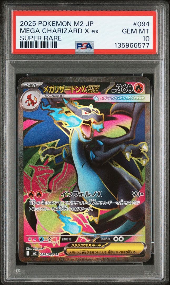 メガリザードンX ex SR PSA10 鑑定品