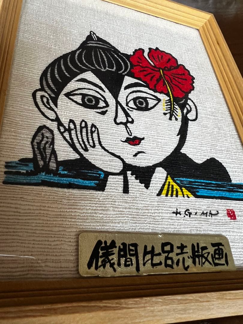 儀間比呂志　版画　沖縄