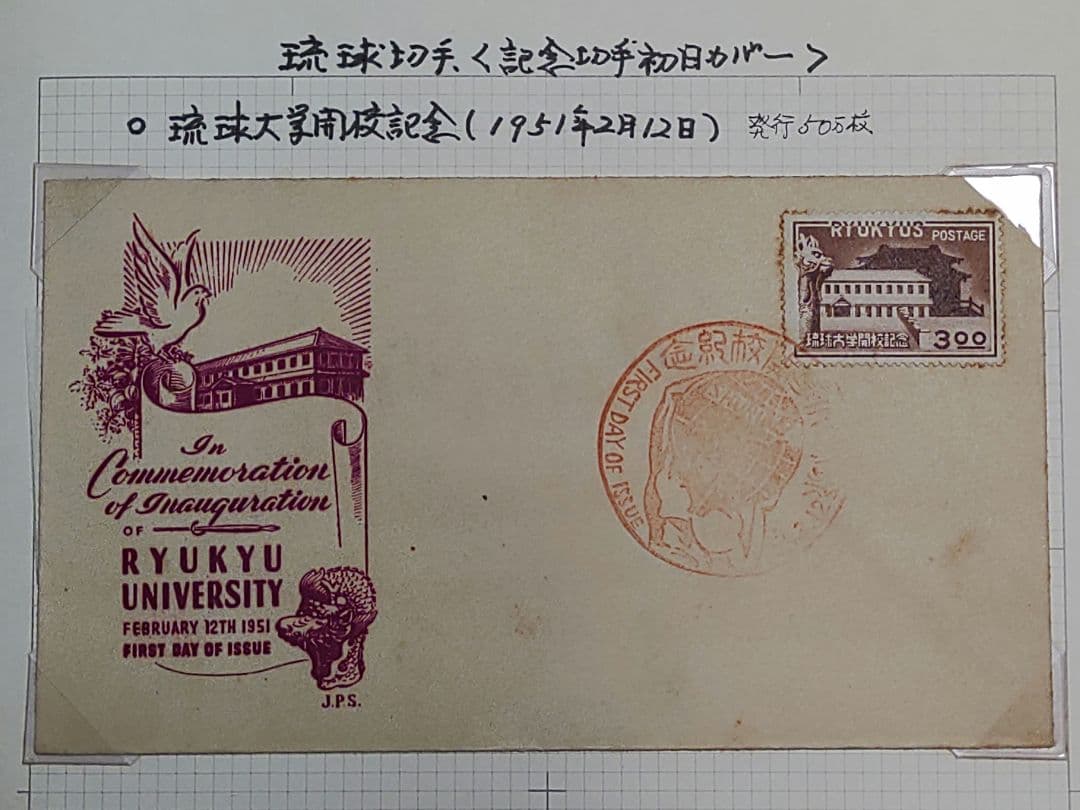 琉球大学 初日カバー 3点セット ①開校記念 ②開校10周年記念 ③政府移管記念