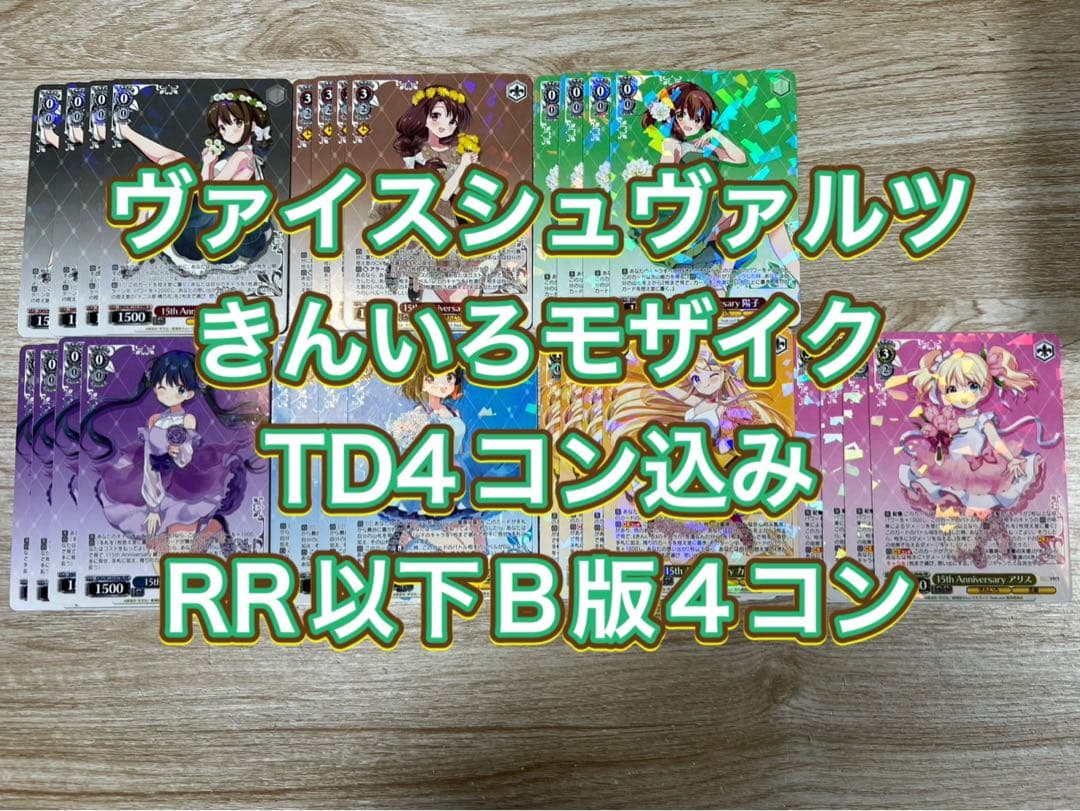 ヴァイスシュヴァルツ　きんいろモザイク TDノーマル4コン込B版RR以下4コン