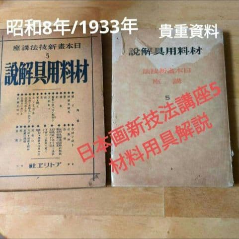 【昭和8年/1933年】材料用具解説 日本画新技法講座5 【貴重資料】