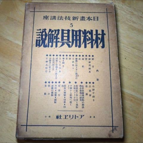 【昭和8年/1933年】材料用具解説 日本画新技法講座5 【貴重資料】
