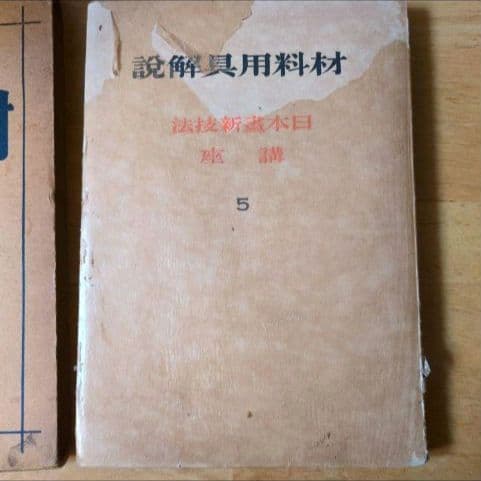 【昭和8年/1933年】材料用具解説 日本画新技法講座5 【貴重資料】