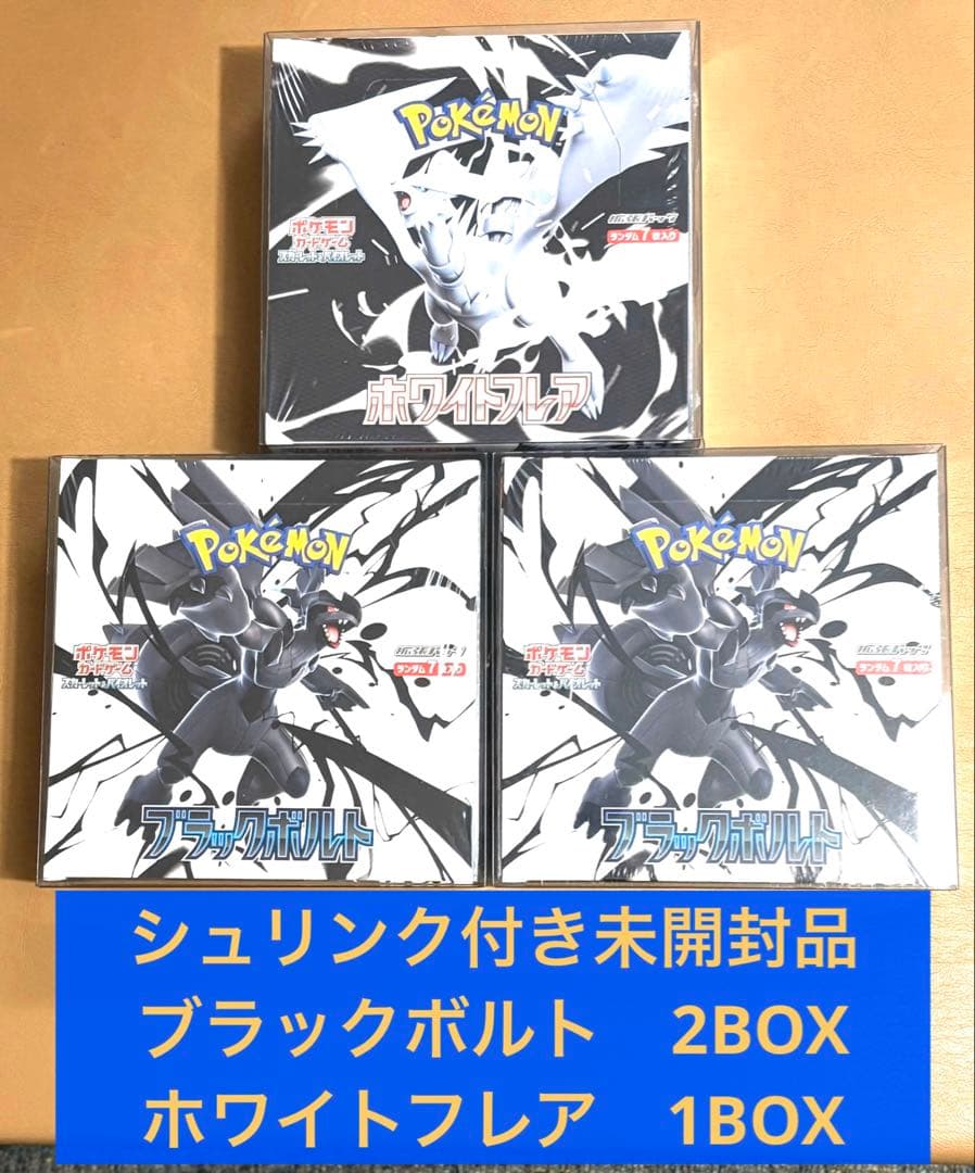 ポケモンカード　ブラックボルト2BOX ホワイトフレア1BOX シュリンク付品