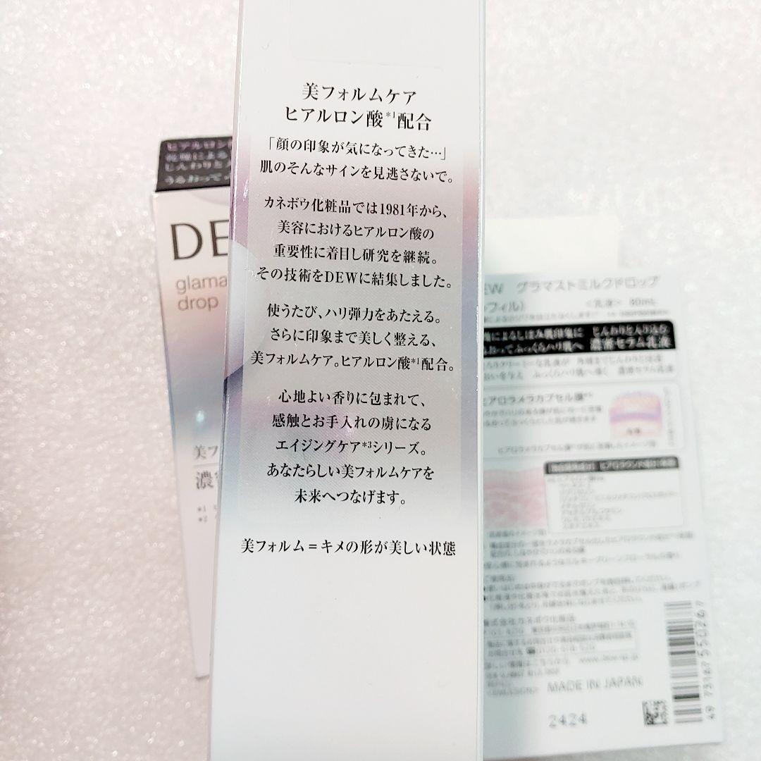 専用です　Dew　グラマストミルクドロップ　乳液　３個