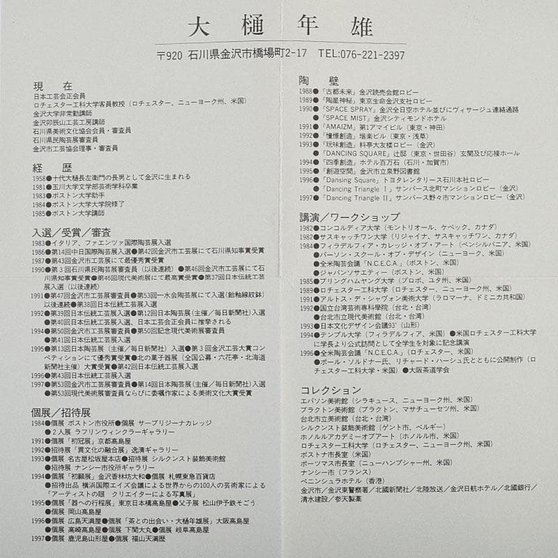 茶道具　大樋焼　大樋長左衛門　大樋年雄作　飴釉　茶碗　共布共箱　V　9136