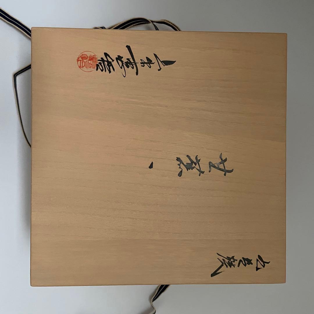 上出長衛門窯　甘蕉