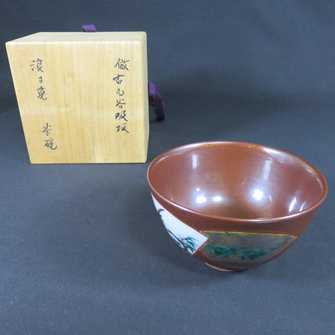 茶碗 鳥 福 倣古九谷 吸坂 木箱 共箱 抹茶碗 茶器 茶道具