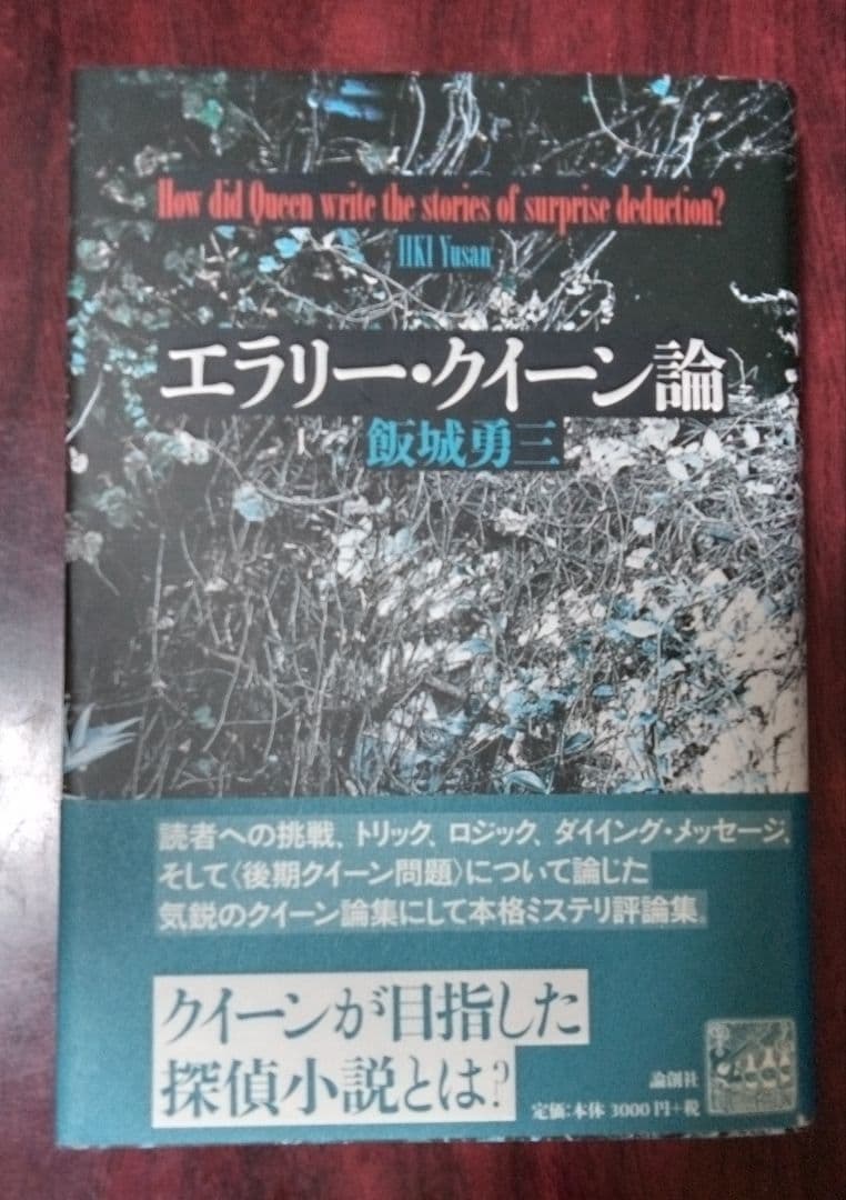 エラリー・クイーン論