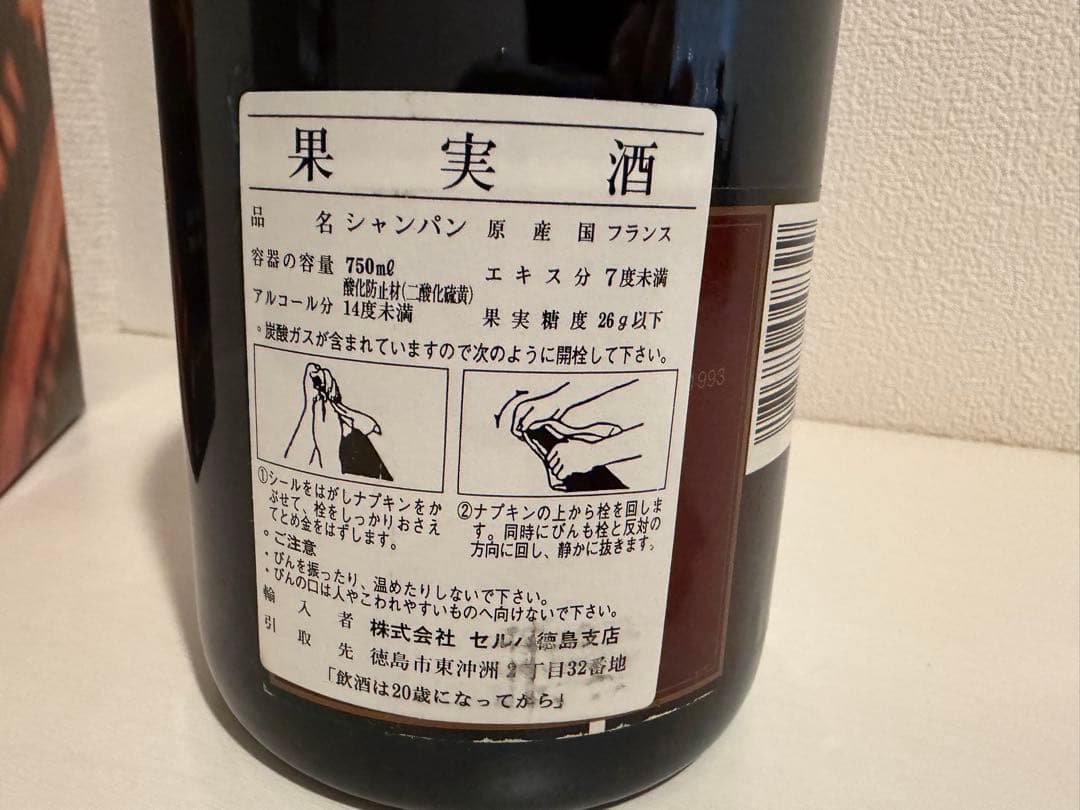 【未開栓】モエ・エ・シャンドン ブリュット ロゼ 1993