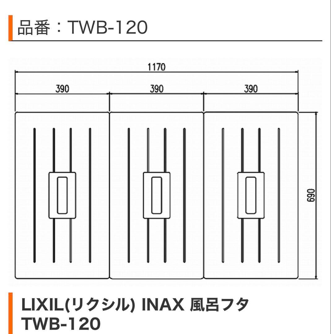 未使用 ホワイト 風呂ふた TWB-120 LIXIL リクシル
