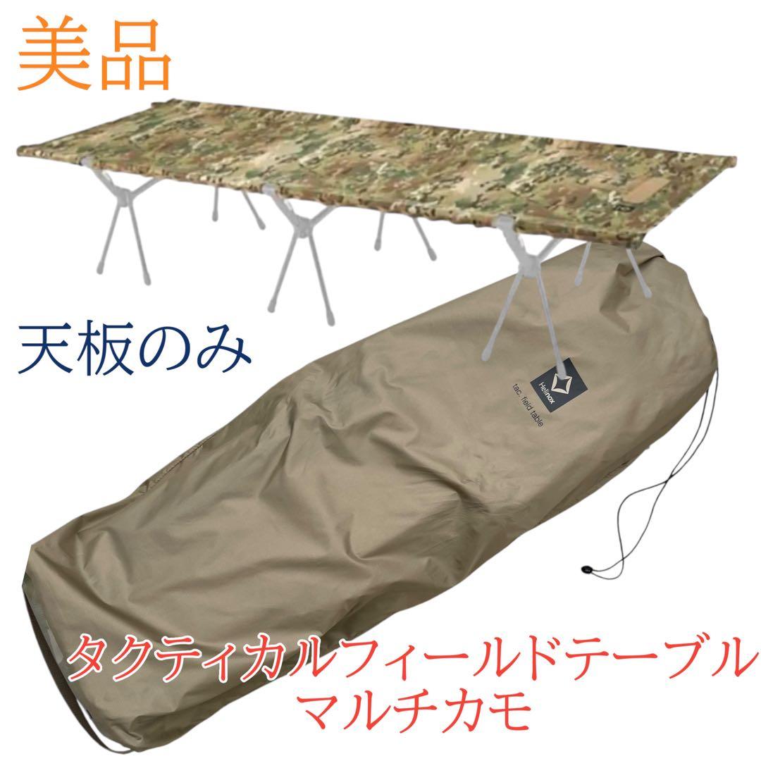 美品　Helinox タクティカルフィールドテーブル　マルチカモ　天板シート