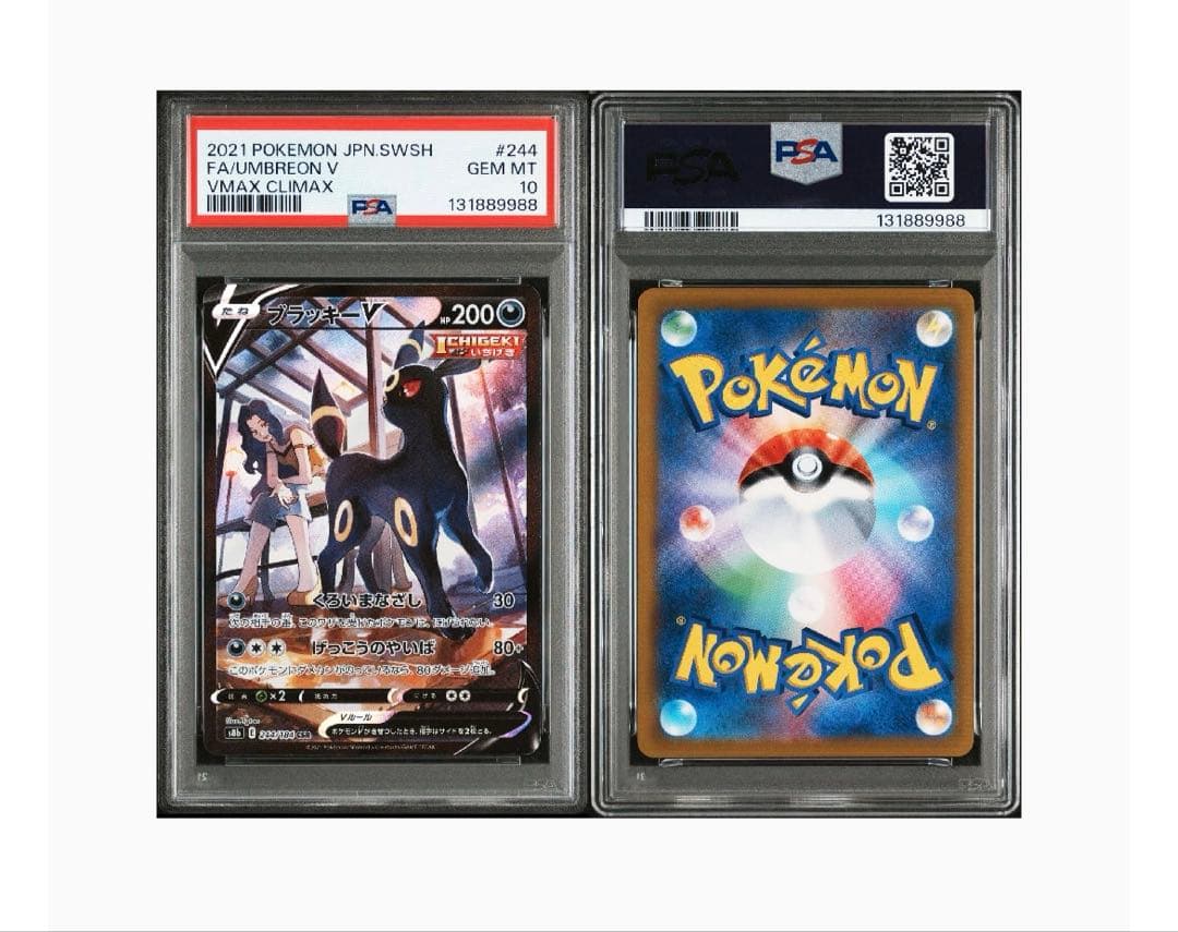 ブラッキーV CSR S8b VMAXクライマックス 244/184 PSA10