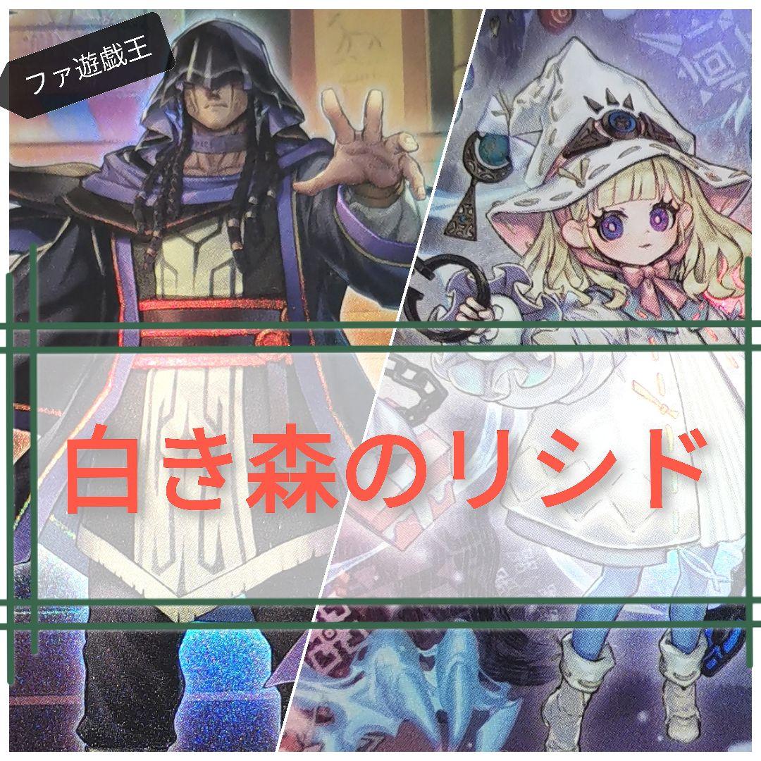 遊戯王デッキ　白き森×リシドデッキ　ガチ構築