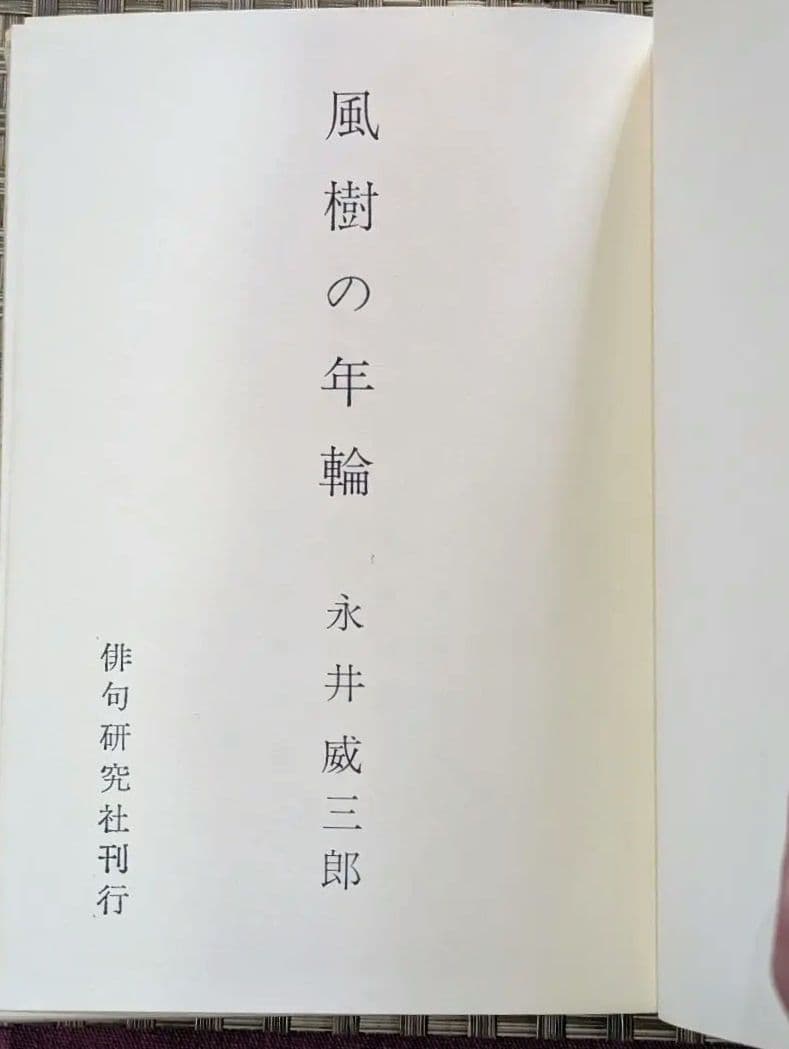 【激レア本】 風樹の年輪　別刷正誤表付　 永井威三郎　昭和43年　俳句研究社
