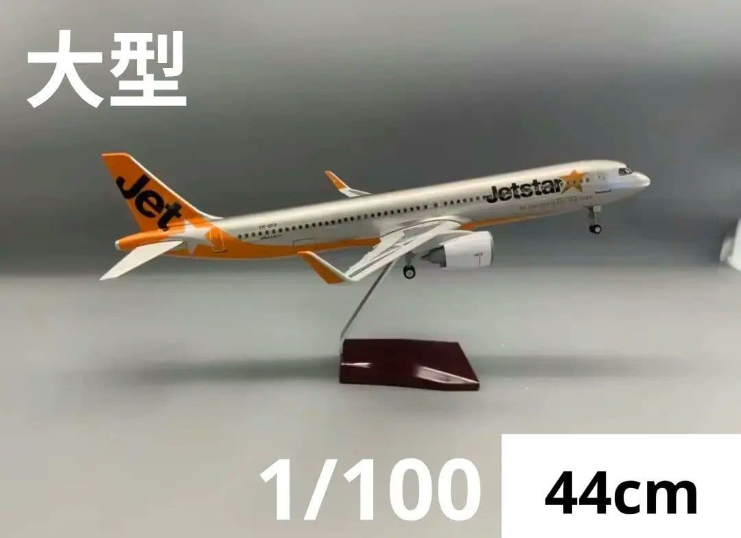1/100 A321 ジェットスター Jetstar 航空機 44cm モデル