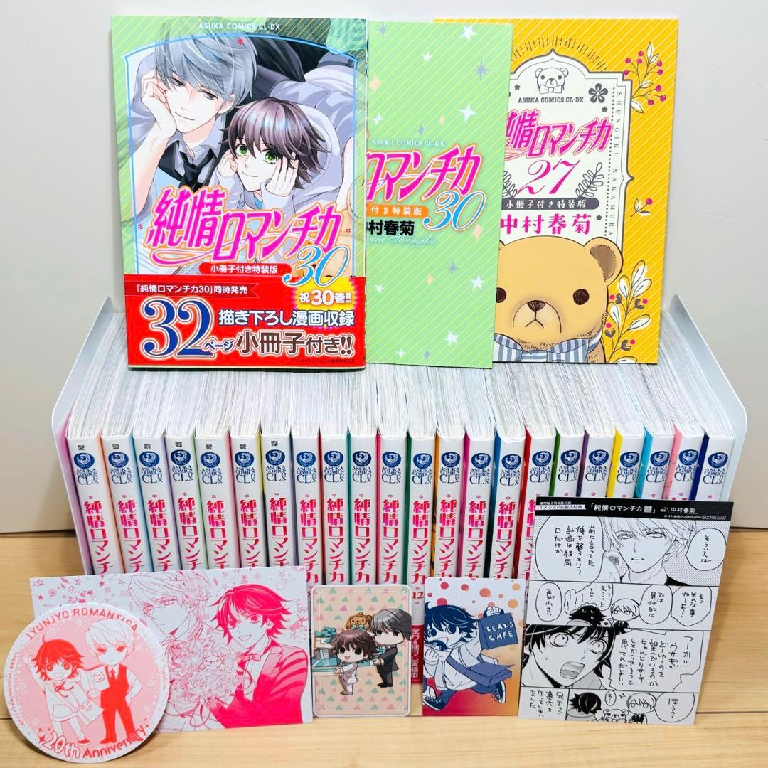 ★純情ロマンチカ 1〜30巻＋小冊子2冊付き 全巻セット★