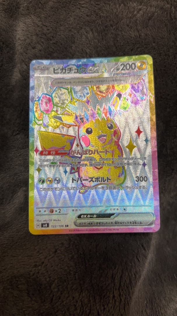 ピカチュウex SR SV8 超電ブレイカー 122/106