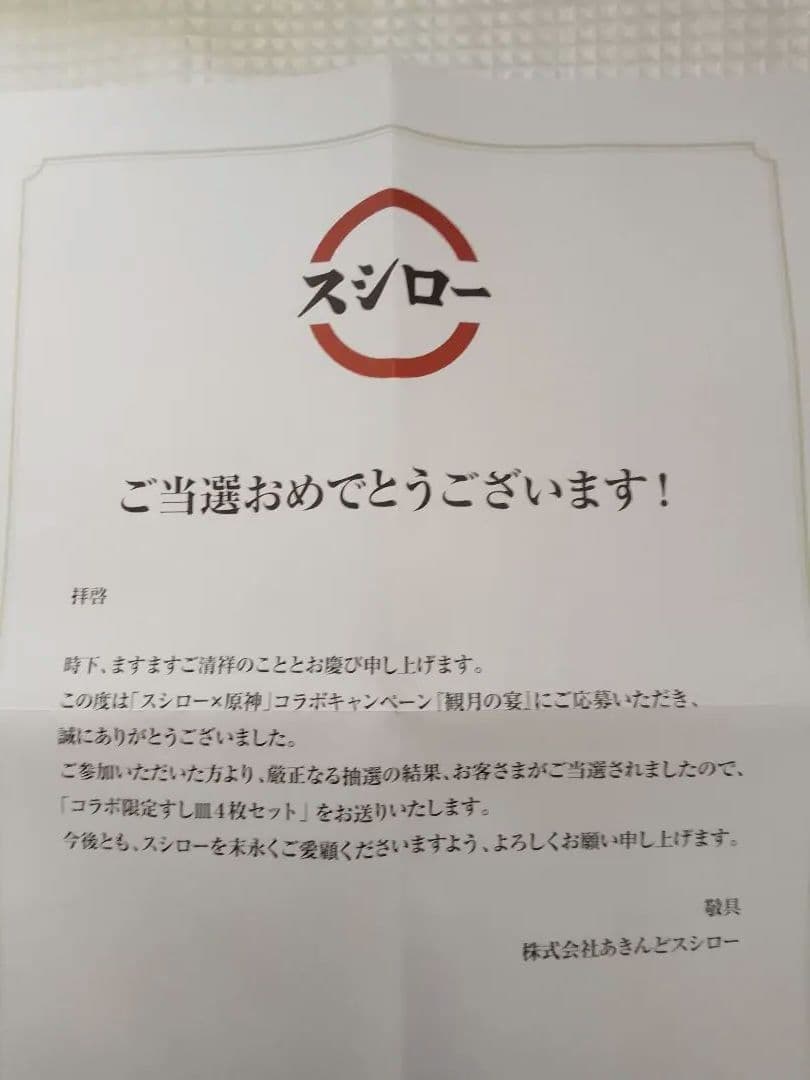 原神xスシロー　観月の宴 「コラボ 限定すし皿」4枚セット