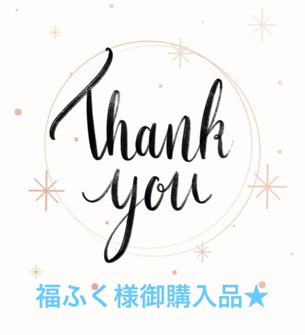 福ふく様御購入品