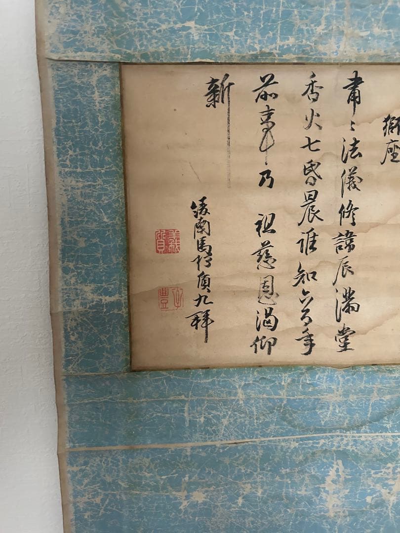 蔵出し　江戸時代　高僧　仏教美術　掛軸　茶掛自筆