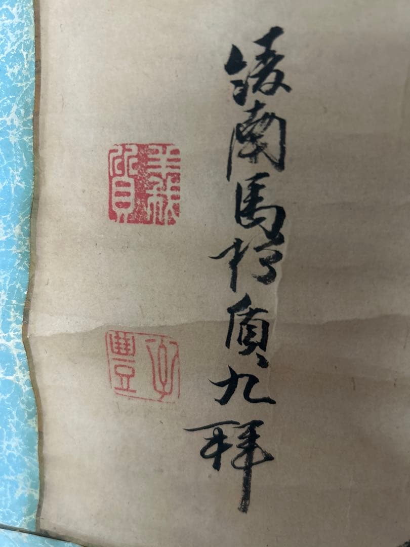 蔵出し　江戸時代　高僧　仏教美術　掛軸　茶掛自筆