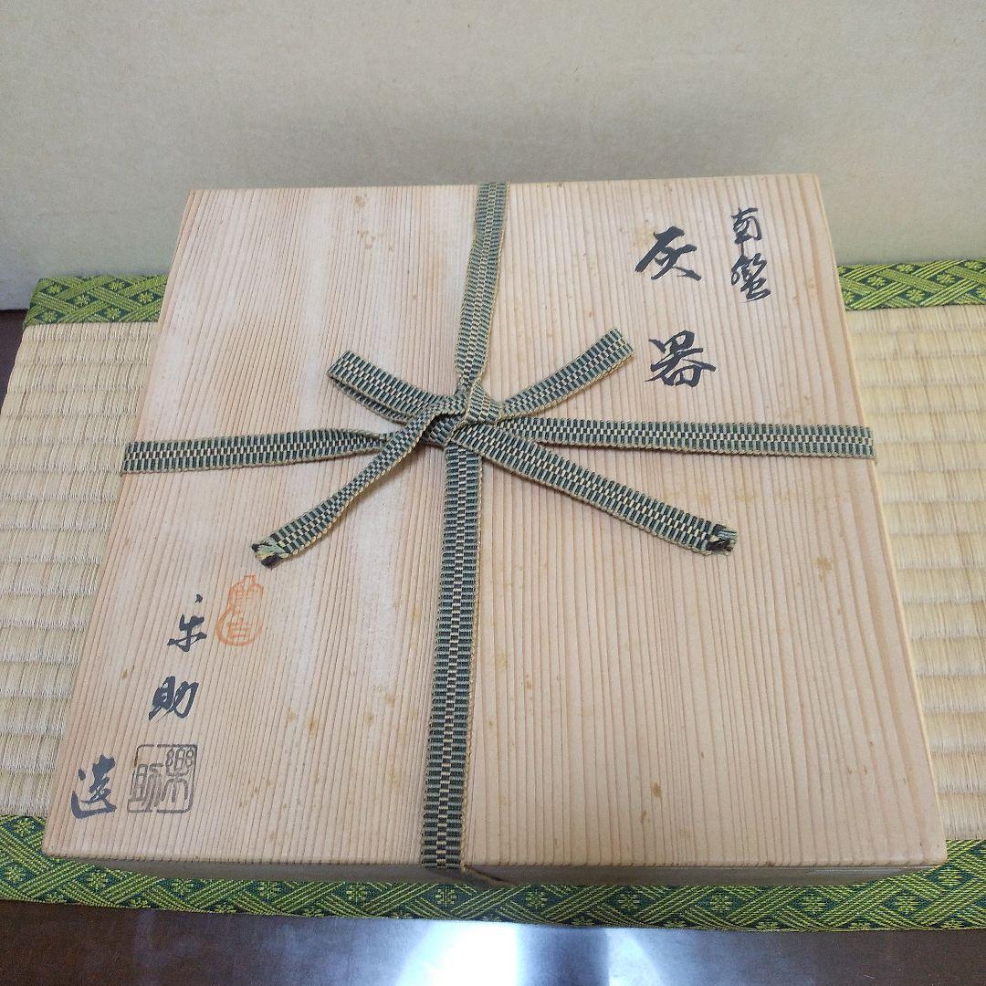 茶道具 南蛮 灰器 佐々木楽助 造