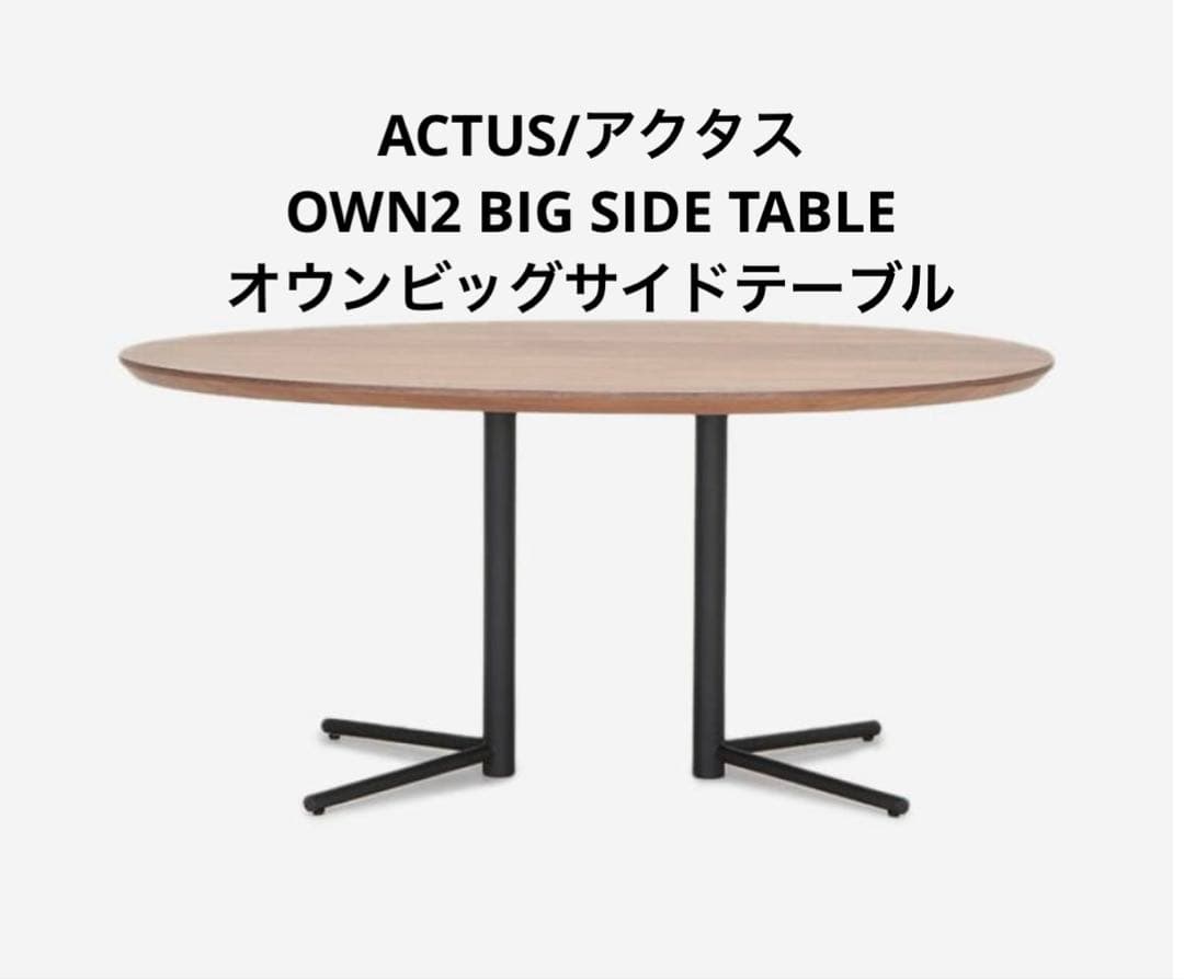 ACTUS/アクタス OWN2 BIG S オウンビッグサイドダイニングテーブル