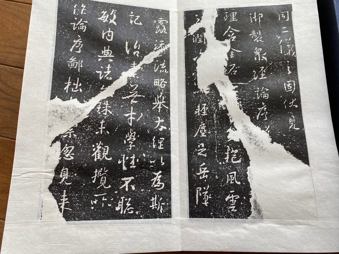 王義之　拓本　『重刻怀仁集　王羲之圣教序』「碑林藏石拓本」　函入り