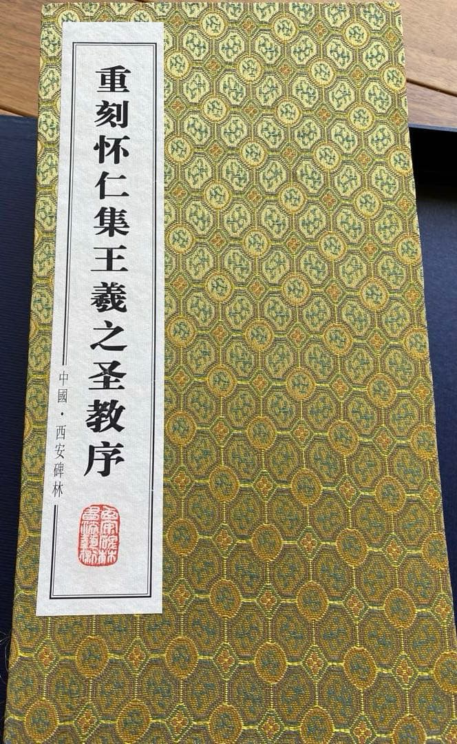 王義之　拓本　『重刻怀仁集　王羲之圣教序』「碑林藏石拓本」　函入り